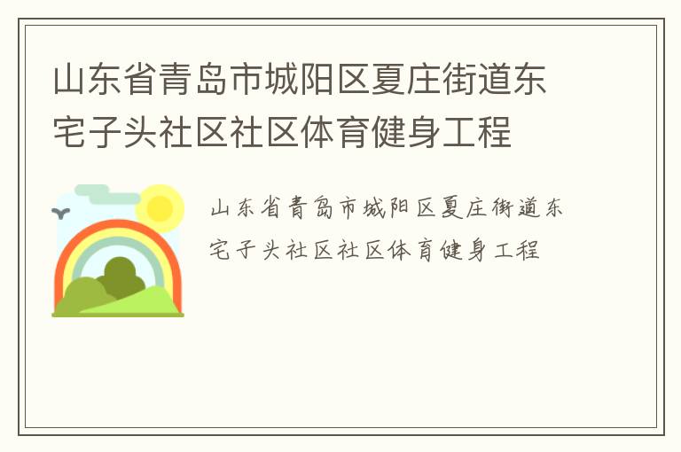 山東省青島市城陽(yáng)區(qū)夏莊街道東宅子頭社區(qū)社區(qū)體育健身工程 山東省青島市城陽(yáng)區(qū)夏莊街道東宅子頭社區(qū)社區(qū)體育健身工程