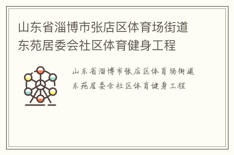 山東省淄博市張店區(qū)體育場街道東苑居委會社區(qū)體育健身工程 山東省淄博市張店區(qū)體育場街道東苑居委會社區(qū)體育健身工程