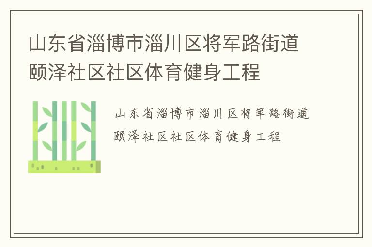 山東省淄博市淄川區(qū)將軍路街道頤澤社區(qū)社區(qū)體育健身工程 山東省淄博市淄川區(qū)將軍路街道頤澤社區(qū)社區(qū)體育健身工程