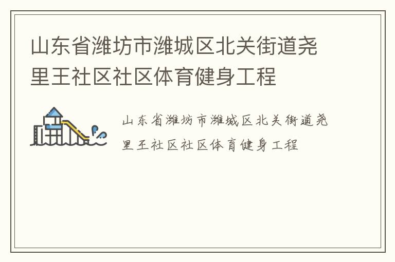 山東省濰坊市濰城區(qū)北關街道堯里王社區(qū)社區(qū)體育健身工程