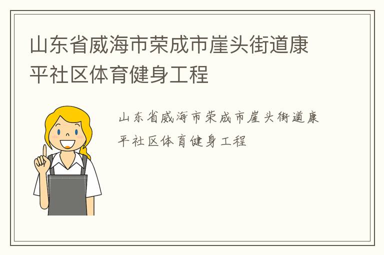 山東省威海市榮成市崖頭街道康平社區(qū)體育健身工程 山東省威海市榮成市崖頭街道康平社區(qū)體育健身工程
