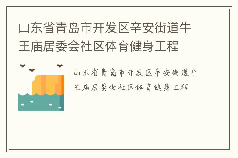 山東省青島市開發(fā)區(qū)辛安街道牛王廟居委會(huì)社區(qū)體育健身工程 山東省青島市開發(fā)區(qū)辛安街道牛王廟居委會(huì)社區(qū)體育健身工程