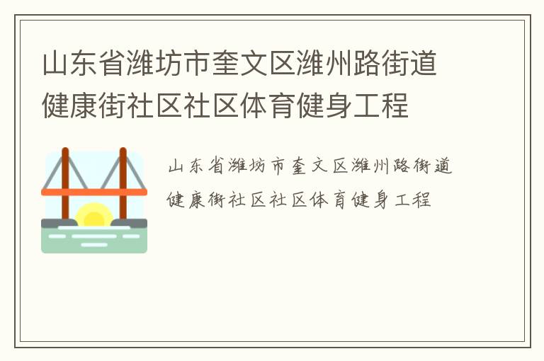 山東省濰坊市奎文區(qū)濰州路街道健康街社區(qū)社區(qū)體育健身工程 山東省濰坊市奎文區(qū)濰州路街道健康街社區(qū)社區(qū)體育健身工程