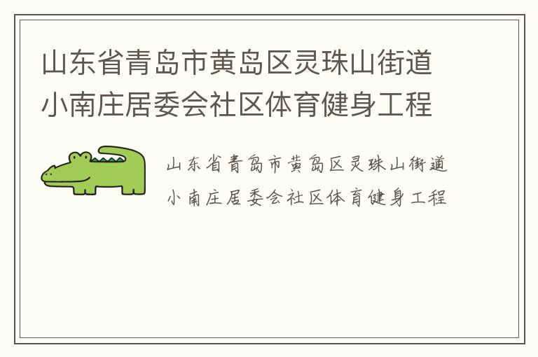 山東省青島市黃島區(qū)靈珠山街道小南莊居委會社區(qū)體育健身工程 山東省青島市黃島區(qū)靈珠山街道小南莊居委會社區(qū)體育健身工程