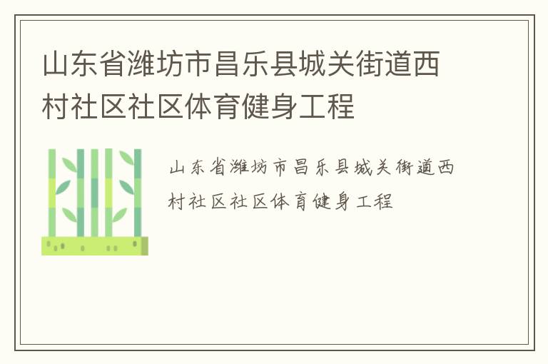 山東省濰坊市昌樂縣城關(guān)街道西村社區(qū)社區(qū)體育健身工程 山東省濰坊市昌樂縣城關(guān)街道西村社區(qū)社區(qū)體育健身工程