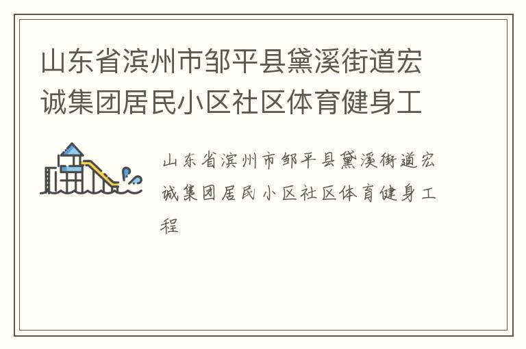 山東省濱州市鄒平縣黛溪街道宏誠集團居民小區(qū)社區(qū)體育健身工程 山東省濱州市鄒平縣黛溪街道宏誠集團居民小區(qū)社區(qū)體育健身工程