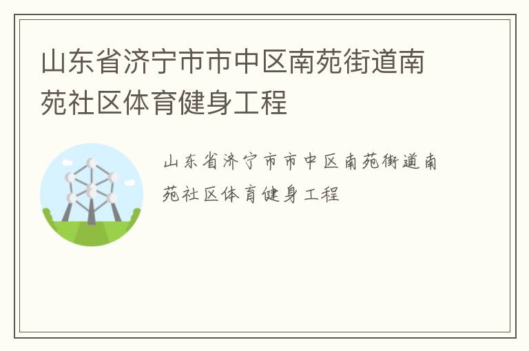 山東省濟寧市市中區(qū)南苑街道南苑社區(qū)體育健身工程