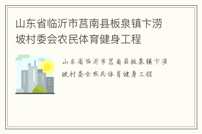 山東省臨沂市莒南縣板泉鎮(zhèn)卞澇坡村委會農(nóng)民體育健身工程 山東省臨沂市莒南縣板泉鎮(zhèn)卞澇坡村委會農(nóng)民體育健身工程