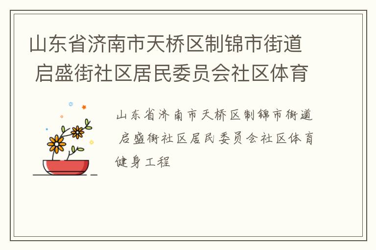 山東省濟(jì)南市天橋區(qū)制錦市街道 啟盛街社區(qū)居民委員會(huì)社區(qū)體育健身工程 山東省濟(jì)南市天橋區(qū)制錦市街道 啟盛街社區(qū)居民委員會(huì)社區(qū)體育健身工程