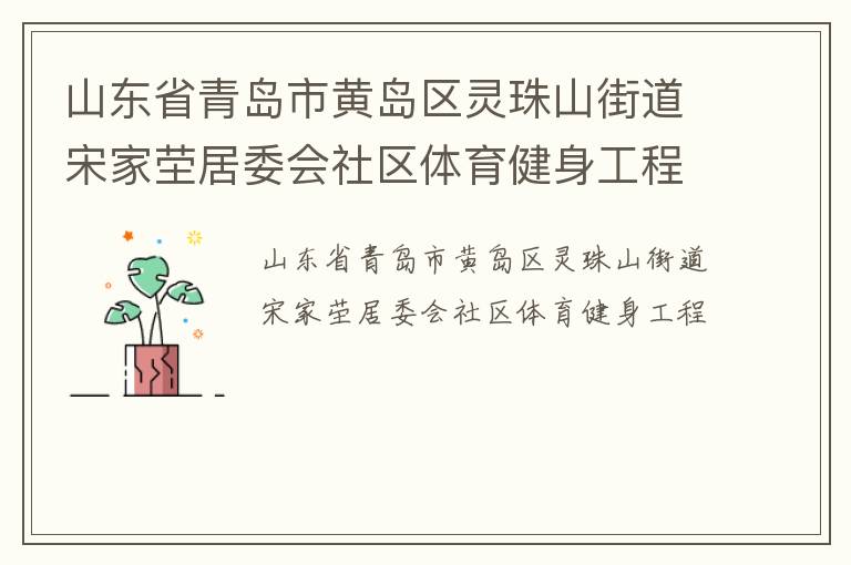 山東省青島市黃島區(qū)靈珠山街道宋家塋居委會社區(qū)體育健身工程 山東省青島市黃島區(qū)靈珠山街道宋家塋居委會社區(qū)體育健身工程