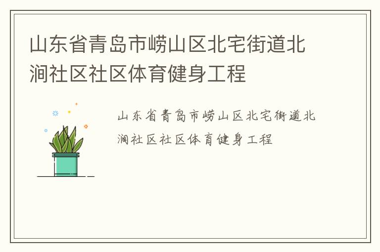 山東省青島市嶗山區(qū)北宅街道北澗社區(qū)社區(qū)體育健身工程 山東省青島市嶗山區(qū)北宅街道北澗社區(qū)社區(qū)體育健身工程