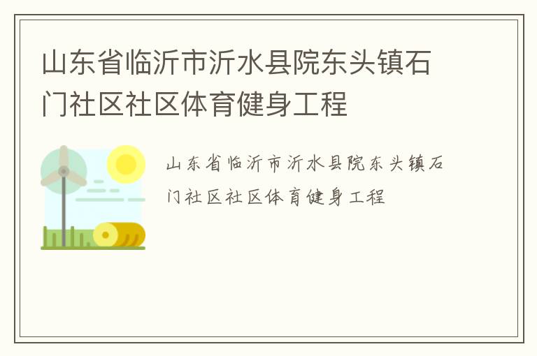 山東省臨沂市沂水縣院東頭鎮(zhèn)石門(mén)社區(qū)社區(qū)體育健身工程 山東省臨沂市沂水縣院東頭鎮(zhèn)石門(mén)社區(qū)社區(qū)體育健身工程