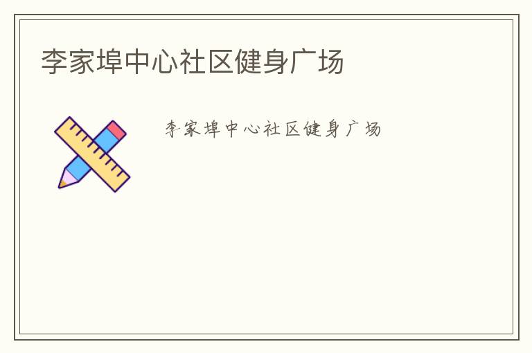 李家埠中心社區(qū)健身廣場 李家埠中心社區(qū)健身廣場