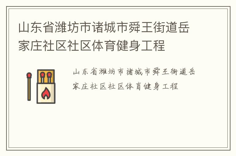 山東省濰坊市諸城市舜王街道岳家莊社區(qū)社區(qū)體育健身工程 山東省濰坊市諸城市舜王街道岳家莊社區(qū)社區(qū)體育健身工程