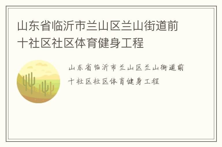 山東省臨沂市蘭山區(qū)蘭山街道前十社區(qū)社區(qū)體育健身工程 山東省臨沂市蘭山區(qū)蘭山街道前十社區(qū)社區(qū)體育健身工程