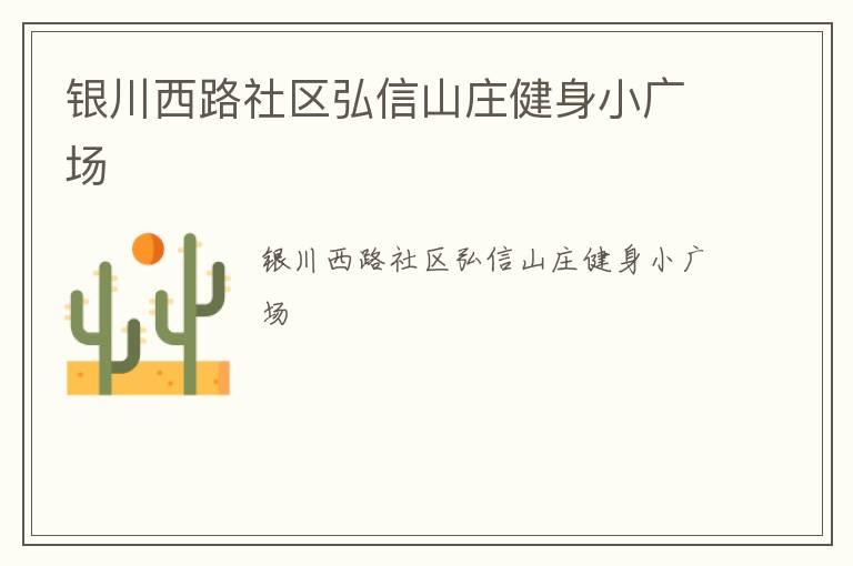 銀川西路社區(qū)弘信山莊健身小廣場 銀川西路社區(qū)弘信山莊健身小廣場