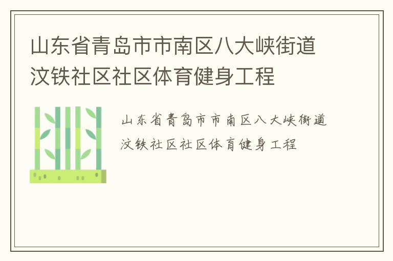 山東省青島市市南區(qū)八大峽街道汶鐵社區(qū)社區(qū)體育健身工程 山東省青島市市南區(qū)八大峽街道汶鐵社區(qū)社區(qū)體育健身工程