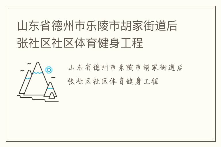山東省德州市樂(lè)陵市胡家街道后張社區(qū)社區(qū)體育健身工程 山東省德州市樂(lè)陵市胡家街道后張社區(qū)社區(qū)體育健身工程