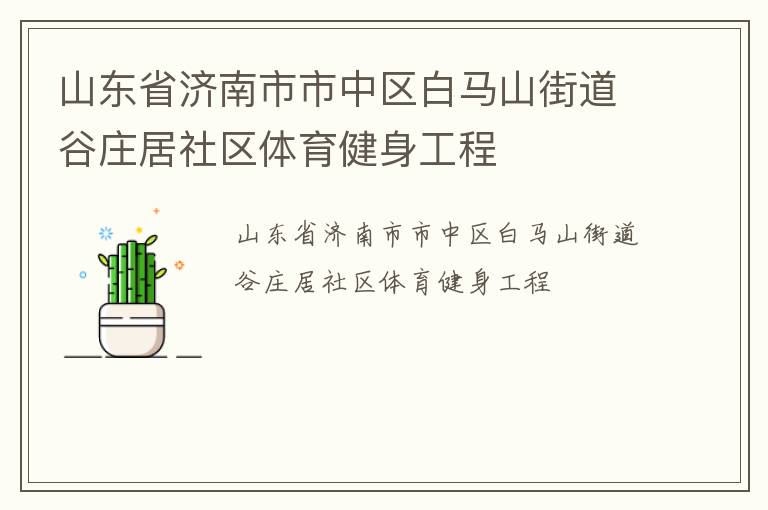 山東省濟(jì)南市市中區(qū)白馬山街道谷莊居社區(qū)體育健身工程 山東省濟(jì)南市市中區(qū)白馬山街道谷莊居社區(qū)體育健身工程