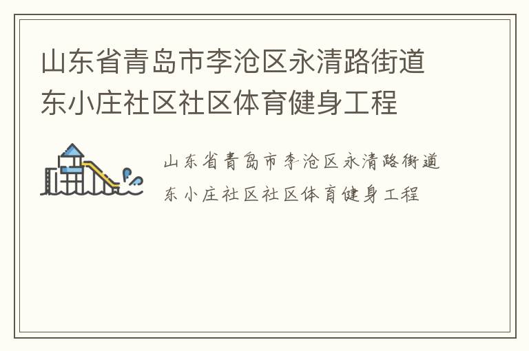 山東省青島市李滄區(qū)永清路街道東小莊社區(qū)社區(qū)體育健身工程 山東省青島市李滄區(qū)永清路街道東小莊社區(qū)社區(qū)體育健身工程