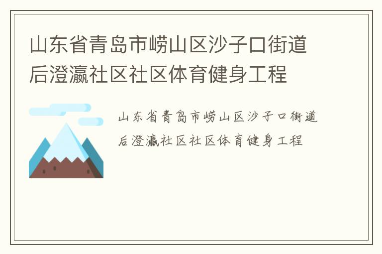山東省青島市嶗山區(qū)沙子口街道后澄瀛社區(qū)社區(qū)體育健身工程 山東省青島市嶗山區(qū)沙子口街道后澄瀛社區(qū)社區(qū)體育健身工程