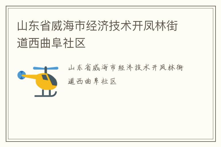 山東省威海市經(jīng)濟(jì)技術(shù)開鳳林街道西曲阜社區(qū) 山東省威海市經(jīng)濟(jì)技術(shù)開鳳林街道西曲阜社區(qū)