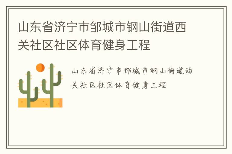 山東省濟寧市鄒城市鋼山街道西關(guān)社區(qū)社區(qū)體育健身工程 山東省濟寧市鄒城市鋼山街道西關(guān)社區(qū)社區(qū)體育健身工程