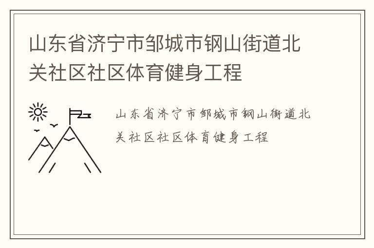山東省濟寧市鄒城市鋼山街道北關社區(qū)社區(qū)體育健身工程