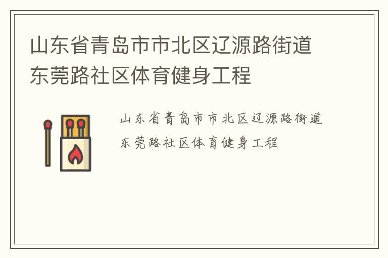 山東省青島市市北區(qū)遼源路街道東莞路社區(qū)體育健身工程 山東省青島市市北區(qū)遼源路街道東莞路社區(qū)體育健身工程