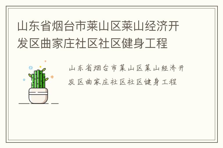 山東省煙臺(tái)市萊山區(qū)萊山經(jīng)濟(jì)開發(fā)區(qū)曲家莊社區(qū)社區(qū)健身工程 山東省煙臺(tái)市萊山區(qū)萊山經(jīng)濟(jì)開發(fā)區(qū)曲家莊社區(qū)社區(qū)健身工程