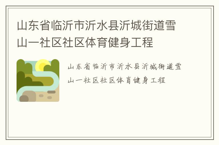 山東省臨沂市沂水縣沂城街道雪山一社區(qū)社區(qū)體育健身工程 山東省臨沂市沂水縣沂城街道雪山一社區(qū)社區(qū)體育健身工程