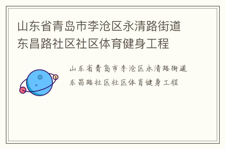 山東省青島市李滄區(qū)永清路街道東昌路社區(qū)社區(qū)體育健身工程 山東省青島市李滄區(qū)永清路街道東昌路社區(qū)社區(qū)體育健身工程