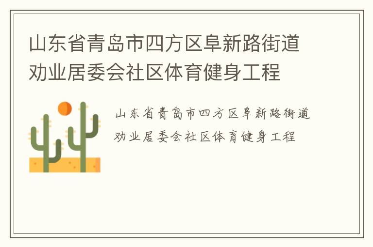 山東省青島市四方區(qū)阜新路街道勸業(yè)居委會(huì)社區(qū)體育健身工程 山東省青島市四方區(qū)阜新路街道勸業(yè)居委會(huì)社區(qū)體育健身工程