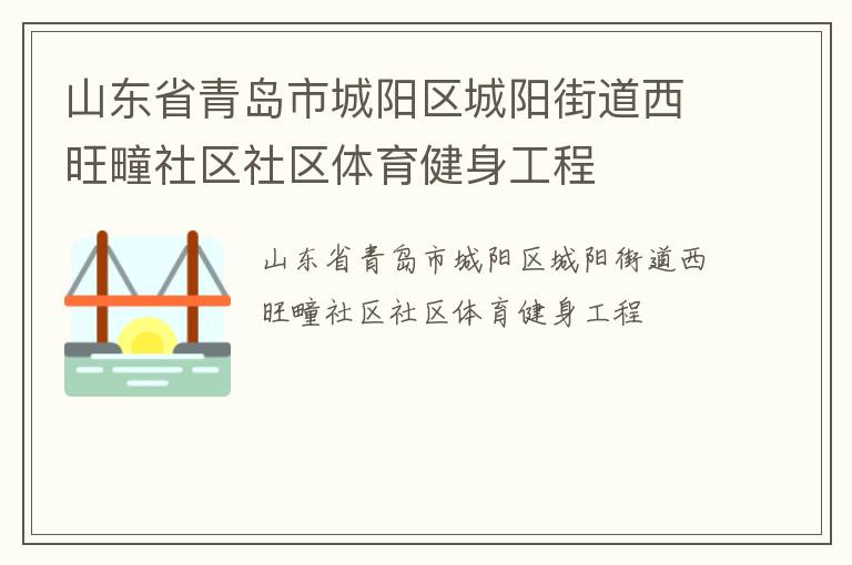 山東省青島市城陽區(qū)城陽街道西旺疃社區(qū)社區(qū)體育健身工程 山東省青島市城陽區(qū)城陽街道西旺疃社區(qū)社區(qū)體育健身工程