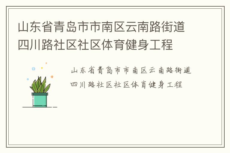 山東省青島市市南區(qū)云南路街道四川路社區(qū)社區(qū)體育健身工程 山東省青島市市南區(qū)云南路街道四川路社區(qū)社區(qū)體育健身工程