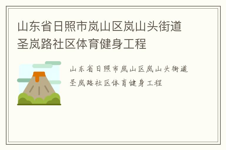 山東省日照市嵐山區(qū)嵐山頭街道圣嵐路社區(qū)體育健身工程 山東省日照市嵐山區(qū)嵐山頭街道圣嵐路社區(qū)體育健身工程