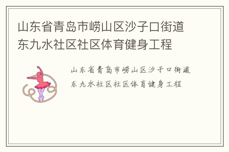 山東省青島市嶗山區(qū)沙子口街道東九水社區(qū)社區(qū)體育健身工程 山東省青島市嶗山區(qū)沙子口街道東九水社區(qū)社區(qū)體育健身工程