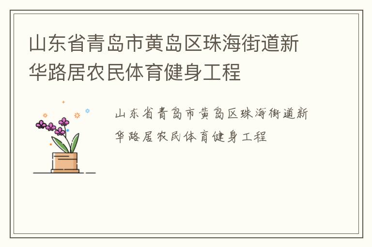 山東省青島市黃島區(qū)珠海街道新華路居農(nóng)民體育健身工程 山東省青島市黃島區(qū)珠海街道新華路居農(nóng)民體育健身工程