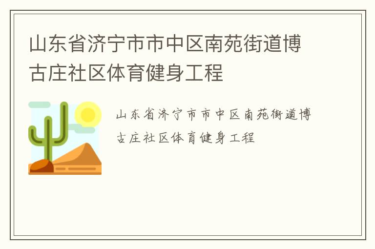 山東省濟(jì)寧市市中區(qū)南苑街道博古莊社區(qū)體育健身工程 山東省濟(jì)寧市市中區(qū)南苑街道博古莊社區(qū)體育健身工程
