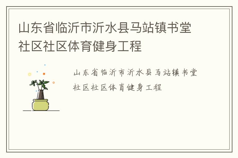 山東省臨沂市沂水縣馬站鎮(zhèn)書堂社區(qū)社區(qū)體育健身工程