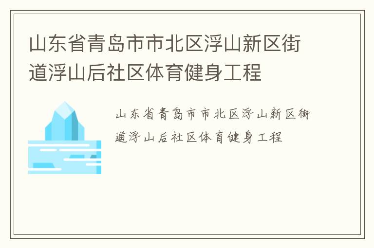 山東省青島市市北區(qū)浮山新區(qū)街道浮山后社區(qū)體育健身工程 山東省青島市市北區(qū)浮山新區(qū)街道浮山后社區(qū)體育健身工程