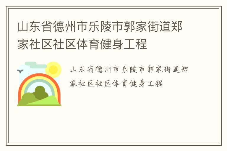 山東省德州市樂陵市郭家街道鄭家社區(qū)社區(qū)體育健身工程