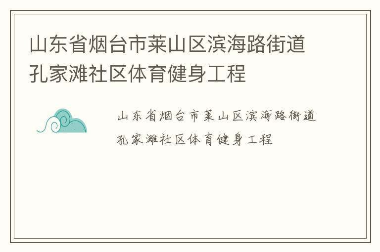 山東省煙臺(tái)市萊山區(qū)濱海路街道孔家灘社區(qū)體育健身工程 山東省煙臺(tái)市萊山區(qū)濱海路街道孔家灘社區(qū)體育健身工程