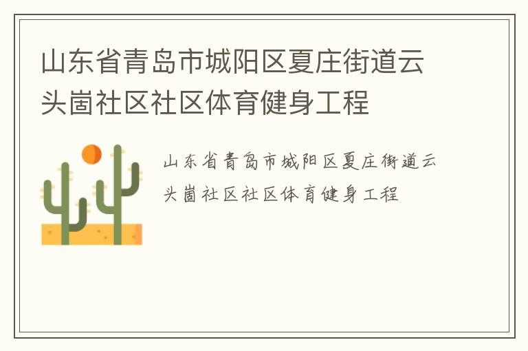 山東省青島市城陽區(qū)夏莊街道云頭崮社區(qū)社區(qū)體育健身工程 山東省青島市城陽區(qū)夏莊街道云頭崮社區(qū)社區(qū)體育健身工程