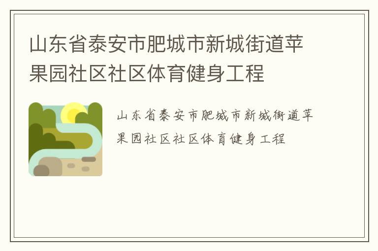 山東省泰安市肥城市新城街道蘋果園社區(qū)社區(qū)體育健身工程 山東省泰安市肥城市新城街道蘋果園社區(qū)社區(qū)體育健身工程