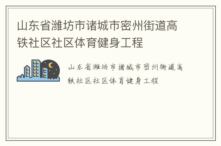 山東省濰坊市諸城市密州街道高鐵社區(qū)社區(qū)體育健身工程 山東省濰坊市諸城市密州街道高鐵社區(qū)社區(qū)體育健身工程