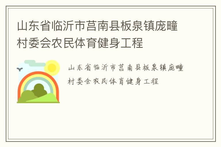 山東省臨沂市莒南縣板泉鎮(zhèn)龐疃村委會(huì)農(nóng)民體育健身工程 山東省臨沂市莒南縣板泉鎮(zhèn)龐疃村委會(huì)農(nóng)民體育健身工程