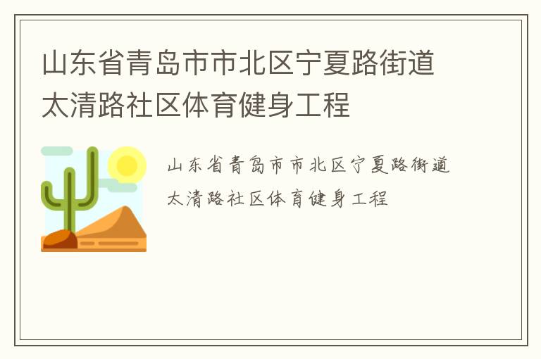 山東省青島市市北區(qū)寧夏路街道太清路社區(qū)體育健身工程 山東省青島市市北區(qū)寧夏路街道太清路社區(qū)體育健身工程