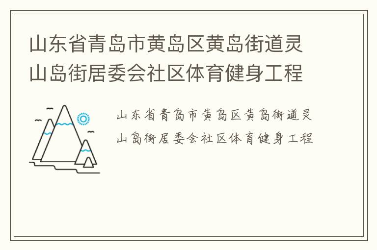 山東省青島市黃島區(qū)黃島街道靈山島街居委會(huì)社區(qū)體育健身工程 山東省青島市黃島區(qū)黃島街道靈山島街居委會(huì)社區(qū)體育健身工程
