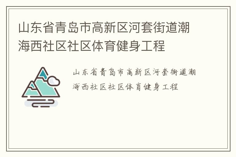 山東省青島市高新區(qū)河套街道潮海西社區(qū)社區(qū)體育健身工程 山東省青島市高新區(qū)河套街道潮海西社區(qū)社區(qū)體育健身工程